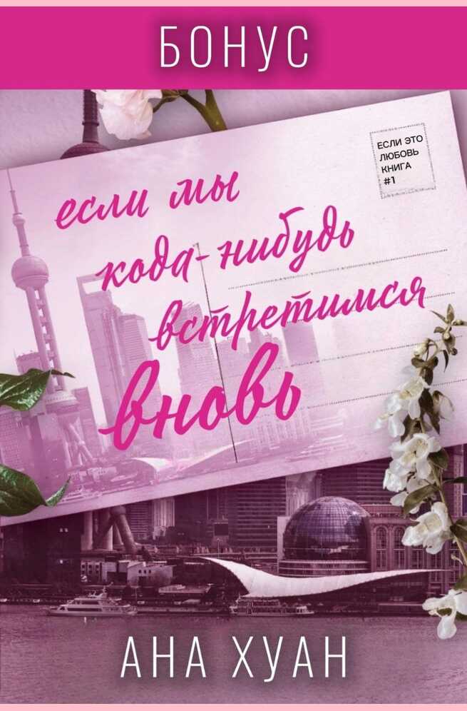 Если мы когда-нибудь встретимся вновь. Бонус - Ана Хуанг