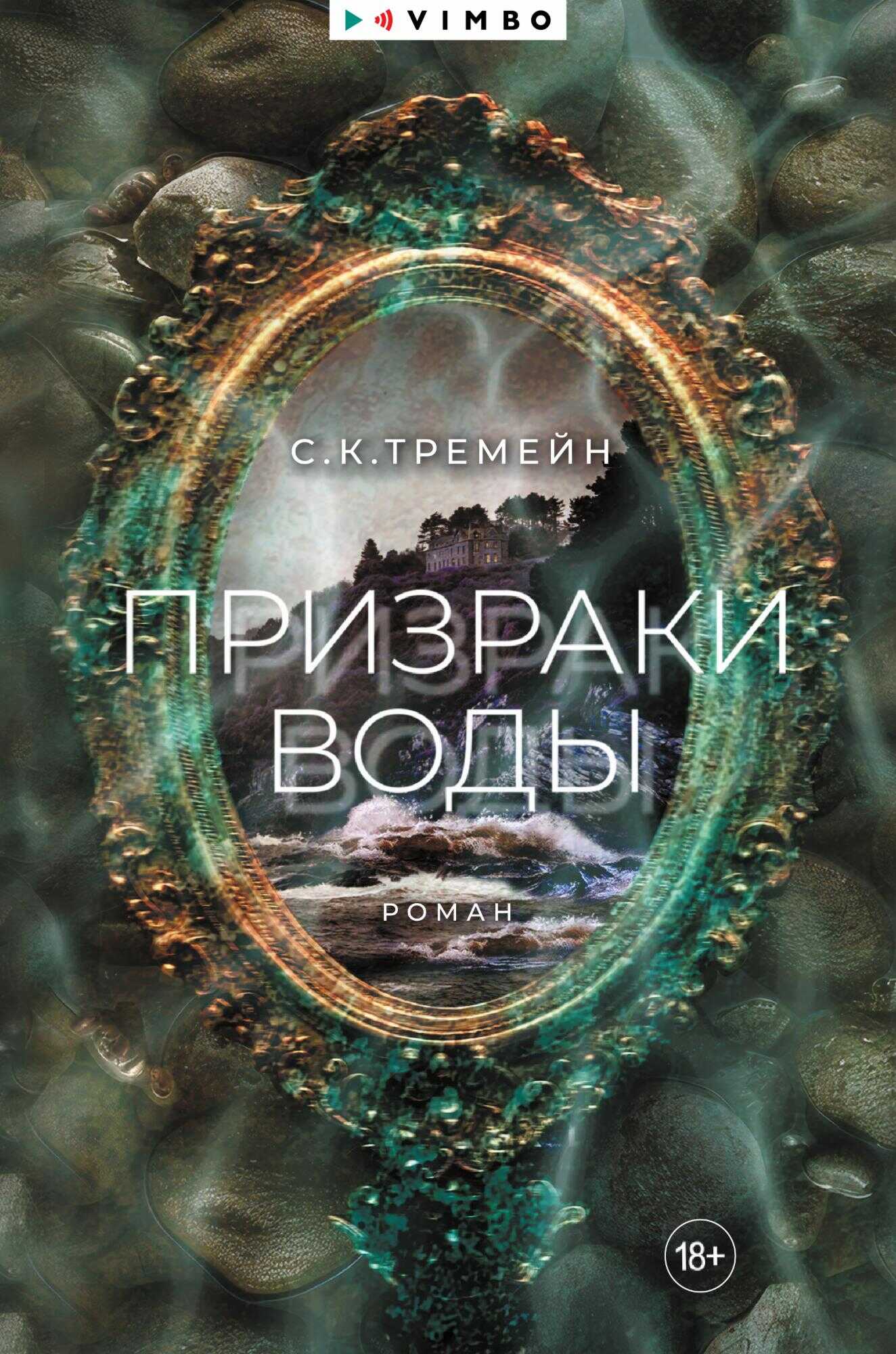 Призраки воды - С. К. Тремейн