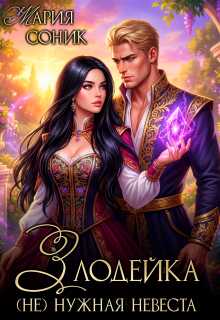 Злодейка. (не) нужная невеста - Maria Sonik