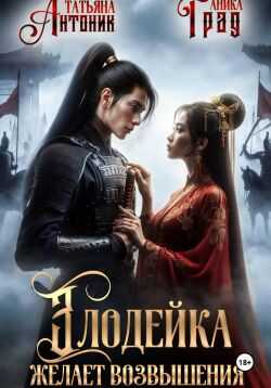 Злодейка желает возвышения - Аника Град