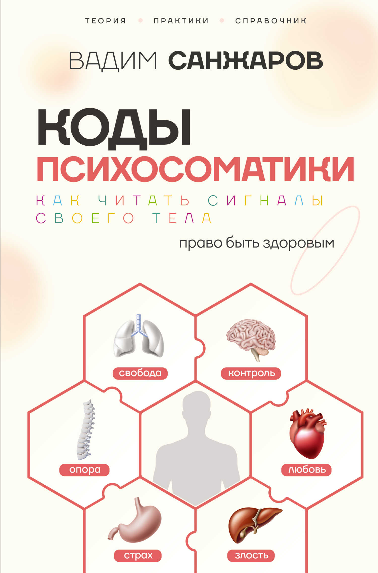 Коды психосоматики. Как читать сигналы своего тела - Вадим Санжаров