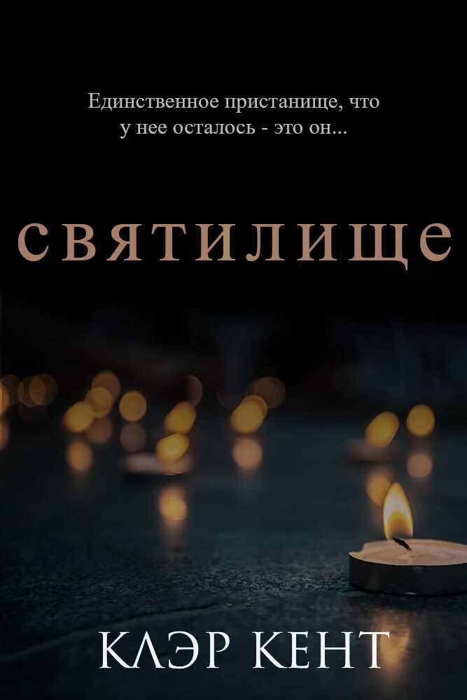 Святилище - Клэр Кент