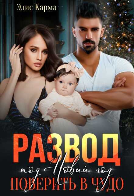 Развод под Новый год. Поверить в чудо  - Элис Карма