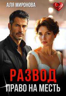 Развод. Право на месть - Аля Миронова