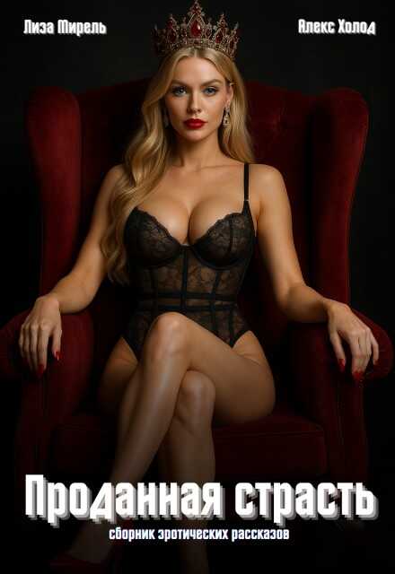 Проданная страсть. Эротические рассказы о сделках и желаниях - Лиза Мирель