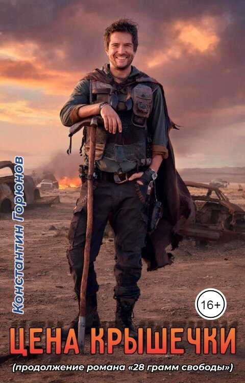 Цена крышечки - Константин Горюнов