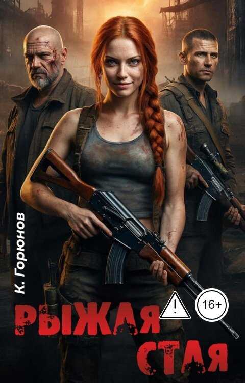 Рыжая стая - Константин Горюнов