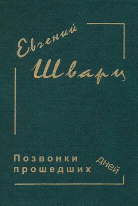 Позвонки минувших дней - Евгений Львович Шварц