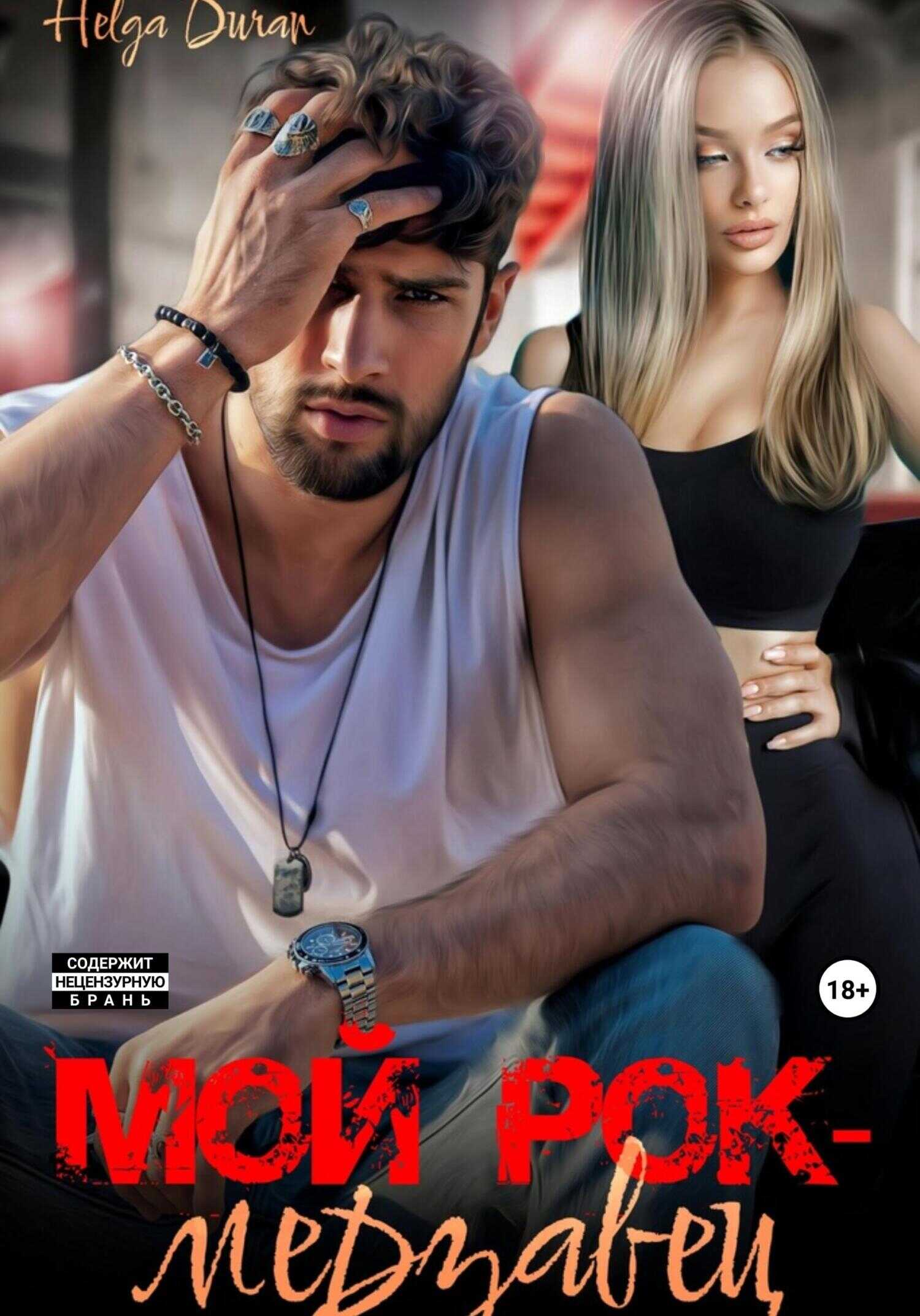 Мой рок-мерзавец - Хельга Дюран