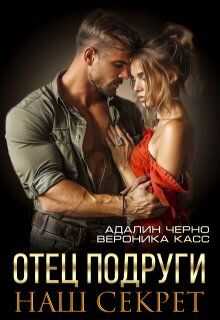 Отец подруги. Наш секрет - Адалин Черно