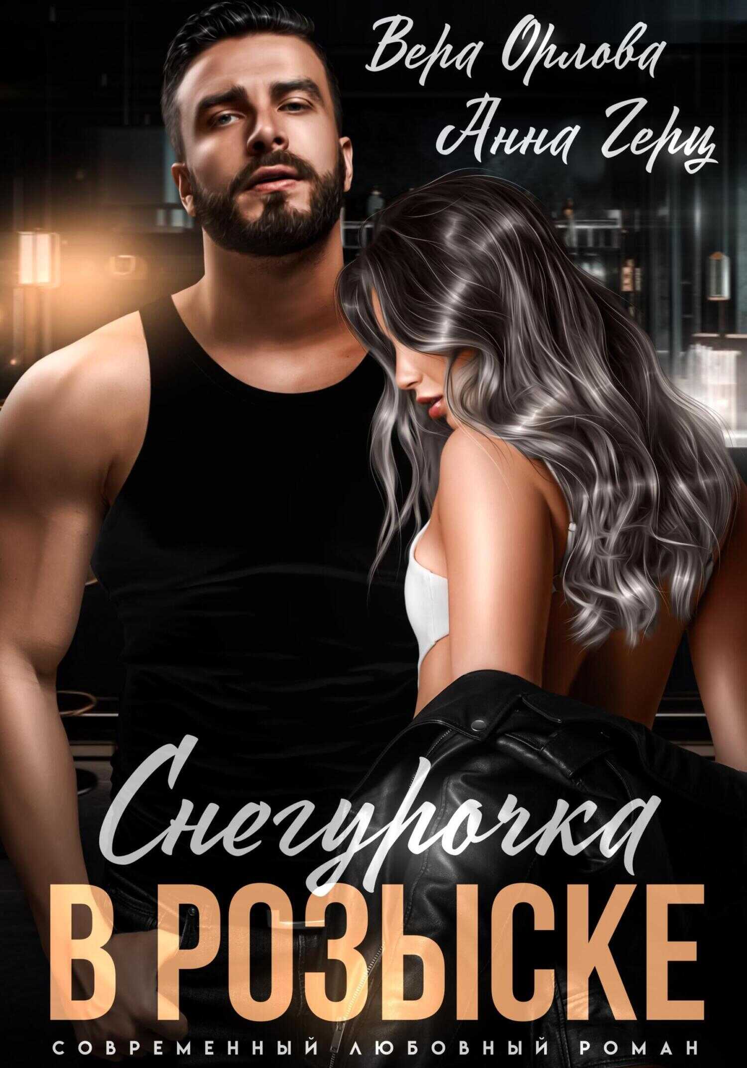 Снегурочка. В розыске - Анна Александровна Герц