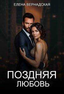 Поздняя любовь - Елена Вернадская