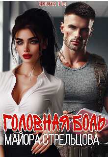 Головная боль майора Стрельцова - Эллин Ти