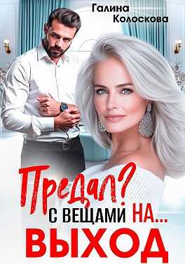 Предал? С вещами на выход! - Галина Колоскова