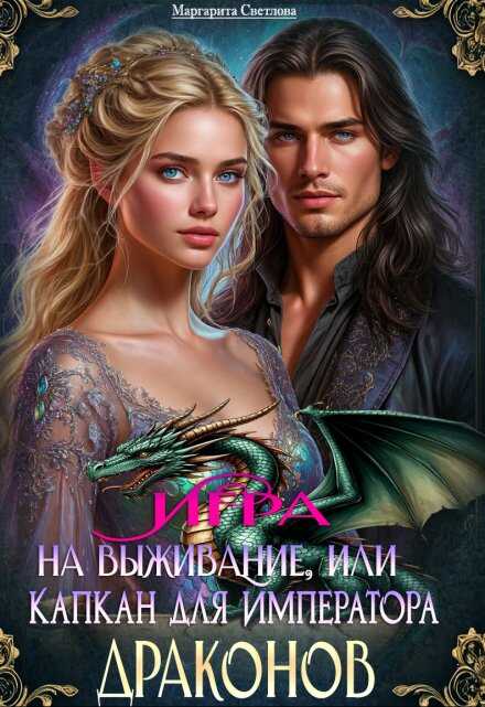 Игра на выживание, или Капкан для императора драконов  - Маргарита Светлова