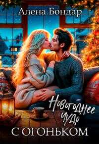 Новогоднее чудо с огоньком - Алена Бондар