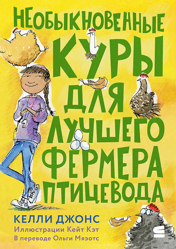 Необыкновенные куры для лучшего фермера-птицевода - Келли Джонс
