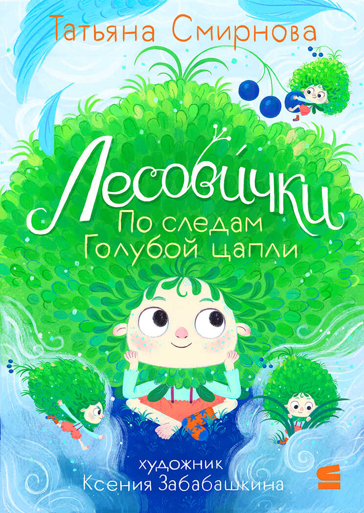 Лесовички. По следам Голубой цапли - Татьяна Смирнова