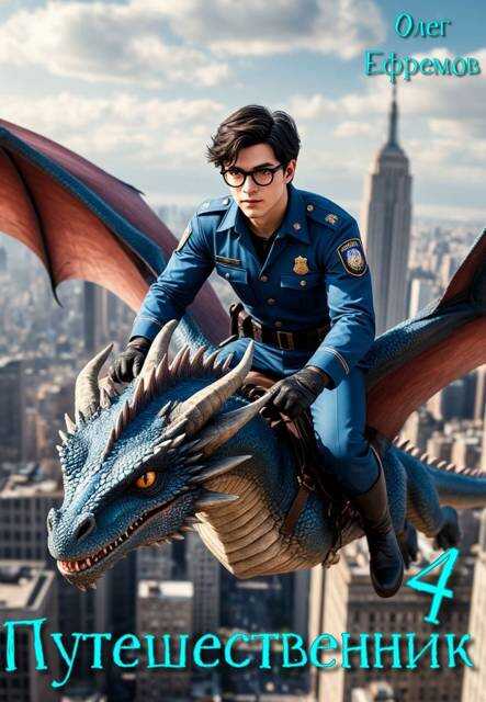 Путешественник Книга 4 - Олег Ефремов