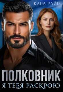 Полковник. Я тебя раскрою - Кара Райр