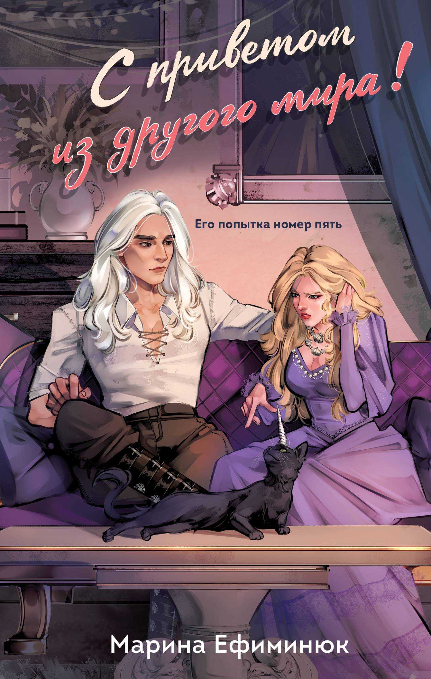 С приветом из другого мира! - Марина Ефиминюк