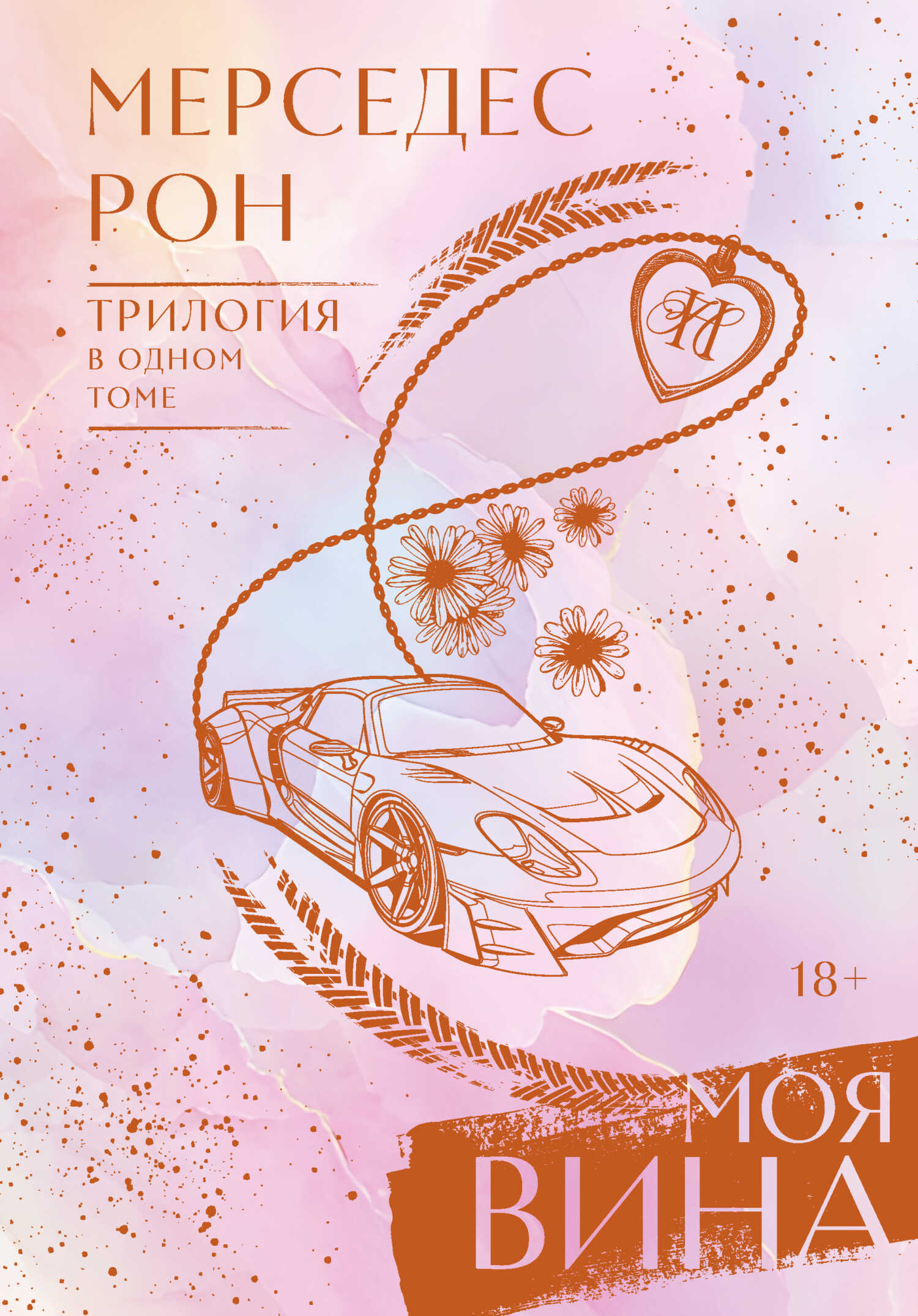 Моя вина. Трилогия в одном томе - Мерседес Рон