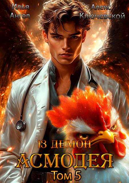 13 демон Асмодея. Том 5 - Илья Ангел