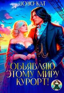 Объявляю этому миру курорт! - Зозо Кат