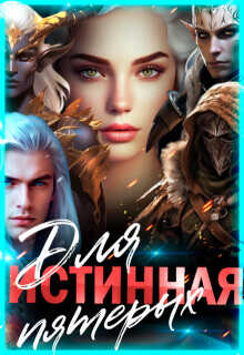 Истинная для пятерых  - Багрова Лиза