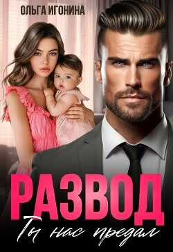 Развод. Ты нас предал  - Игонина Ольга