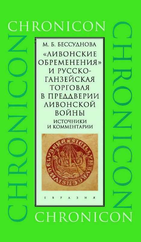 «Ливонские обременения» и русско-ганзейская торговля в преддверии ливонской войны - Марина Борисовна Бессуднова
