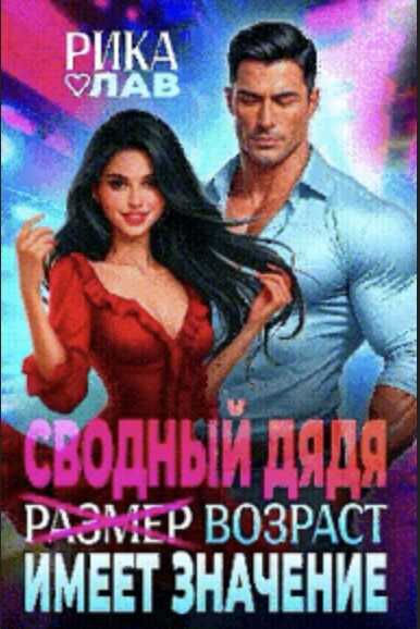Сводный дядя, или Р̶а̶з̶м̶е̶р̶ Возраст имеет значение  - Рика Лав
