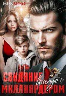 Свидание вслепую с миллиардером - Елена Верная