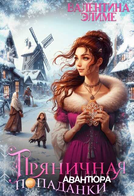 Пряничная авантюра попаданки - Валентина Элиме