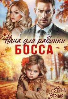 Няня для рябинки босса - Елена Верная