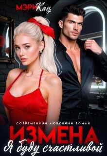 Измена. Я буду счастливой - Мария Кац