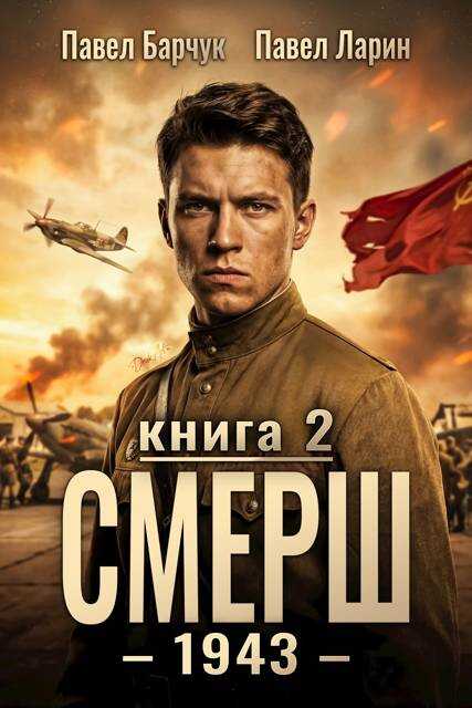 СМЕРШ – 1943. Книга 2 - Павел Барчук