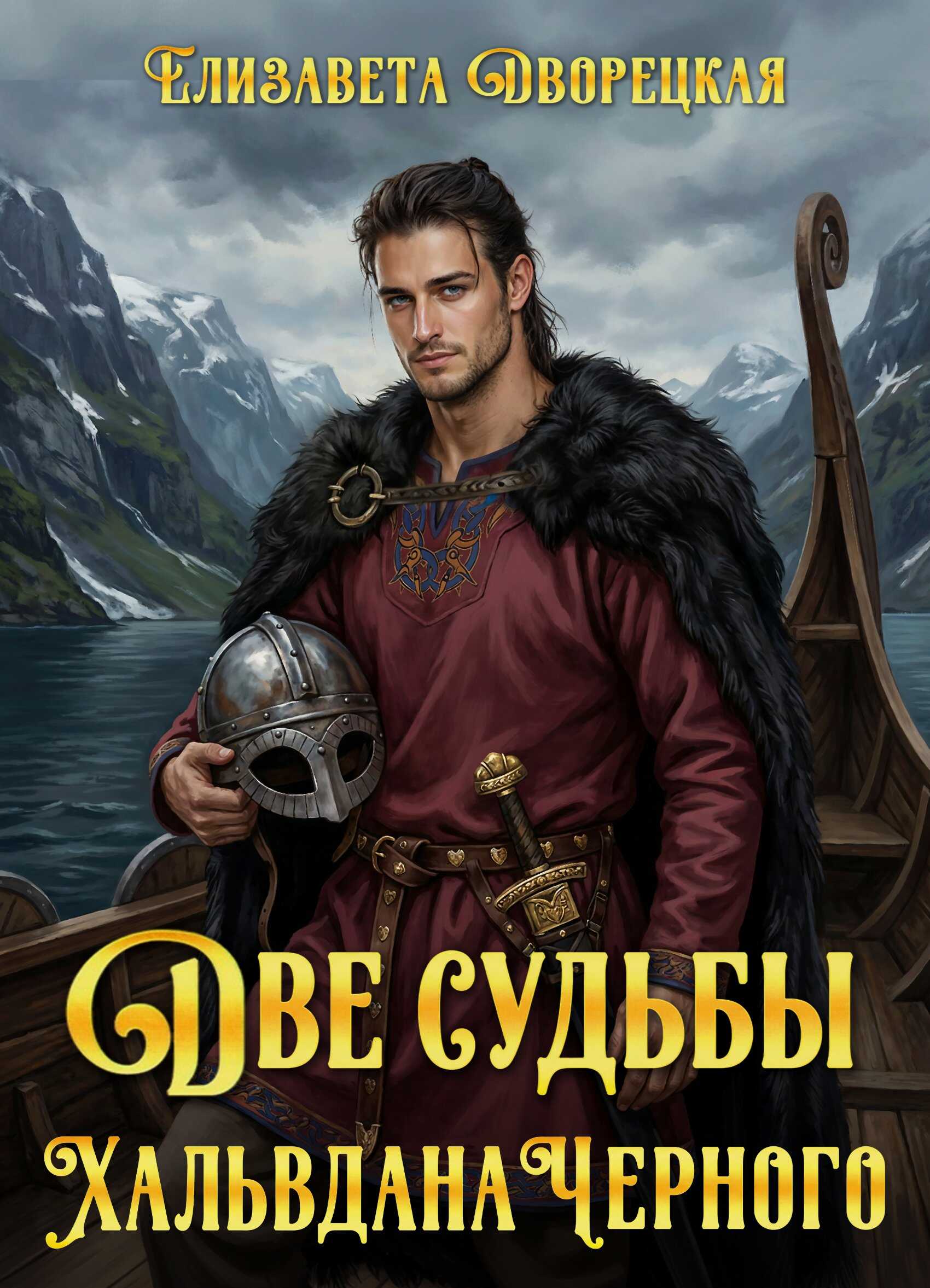 Две судьбы Хальвдана Черного - Елизавета Алексеевна Дворецкая