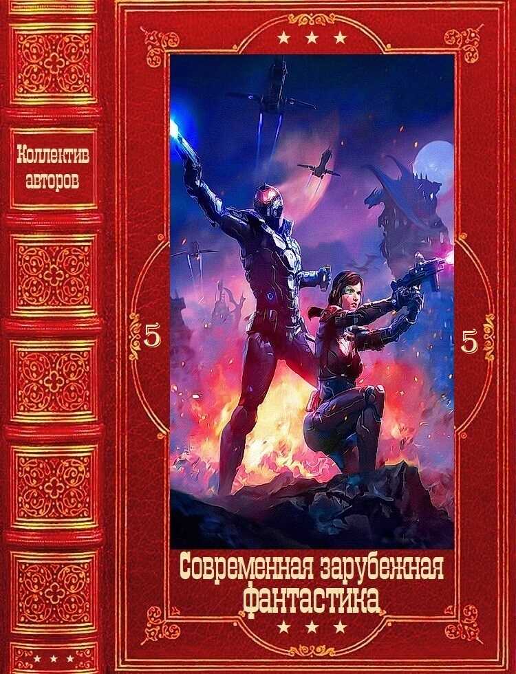 Современная зарубежная фантастика-5 - Стивен Рэй Лоухед