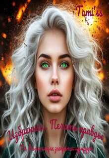 Избранная. Печать правды - Бо