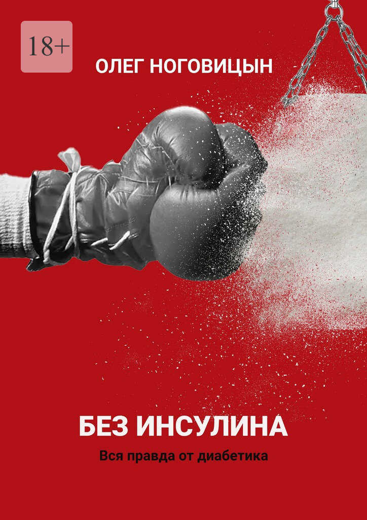 Без инсулина. Вся правда от диабетика - Олег Ноговицын