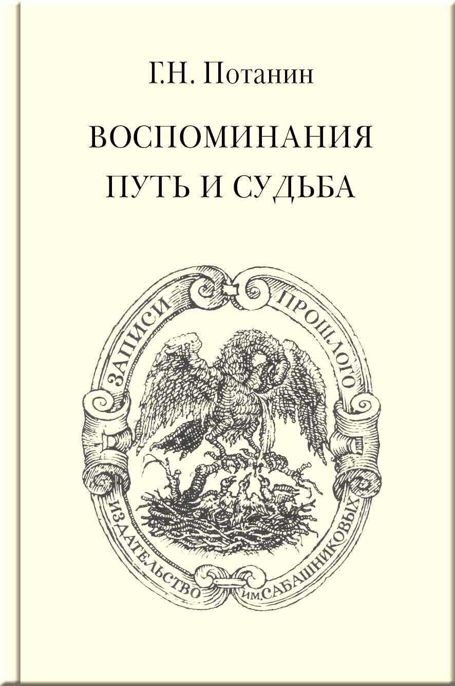 Воспоминания. Путь и судьба - Григорий Николаевич Потанин