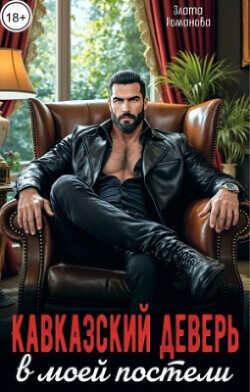 Кавказский деверь в моей постели  - Романова Злата
