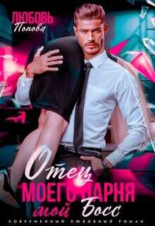 Отец моего парня - мой босс  - Попова Любовь