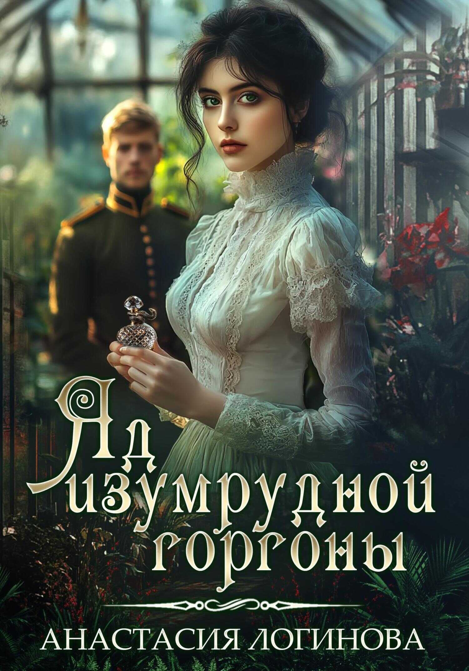 Яд изумрудной горгоны - Анастасия Александровна Логинова