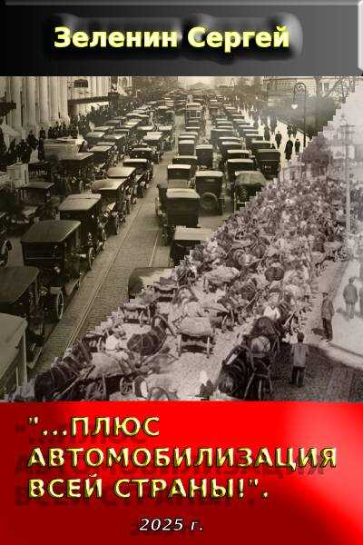 «…Плюс автомобилизация всей страны!». - Сергей Николаевич Зеленин
