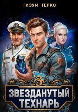 Звезданутый Технарь. Том 3  - Герко Гизум