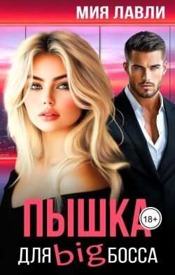 Пышка для Биг босса  - Мия Лавли