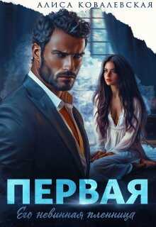 Первая - Алиса Ковалевская