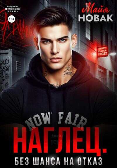 Наглец. Без шанса на отказ  - Майя Новак